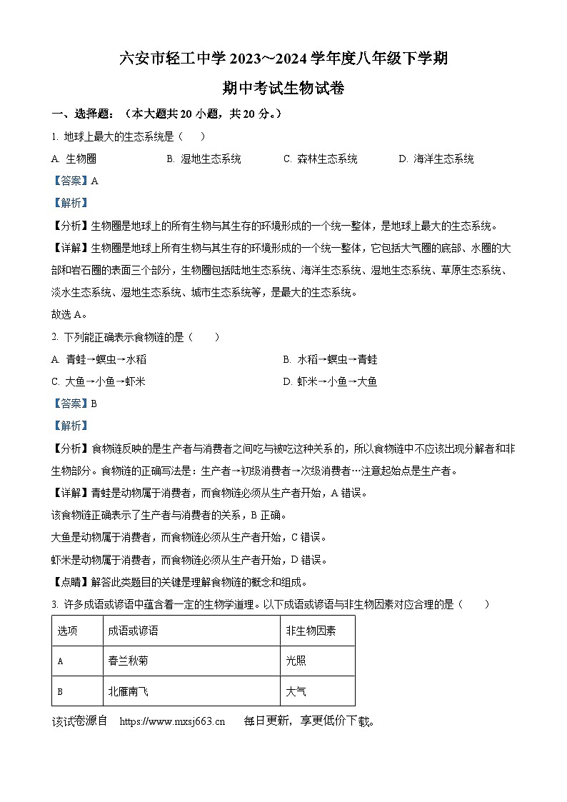 107，安徽省六安市轻工中学2023-2024学年八年级下学期期中生物试题01