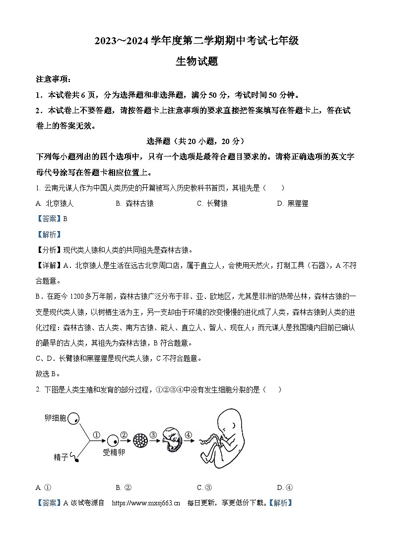 108，河南省漯河市临颍县2023-2024学年七年级下学期期中生物试题第1页