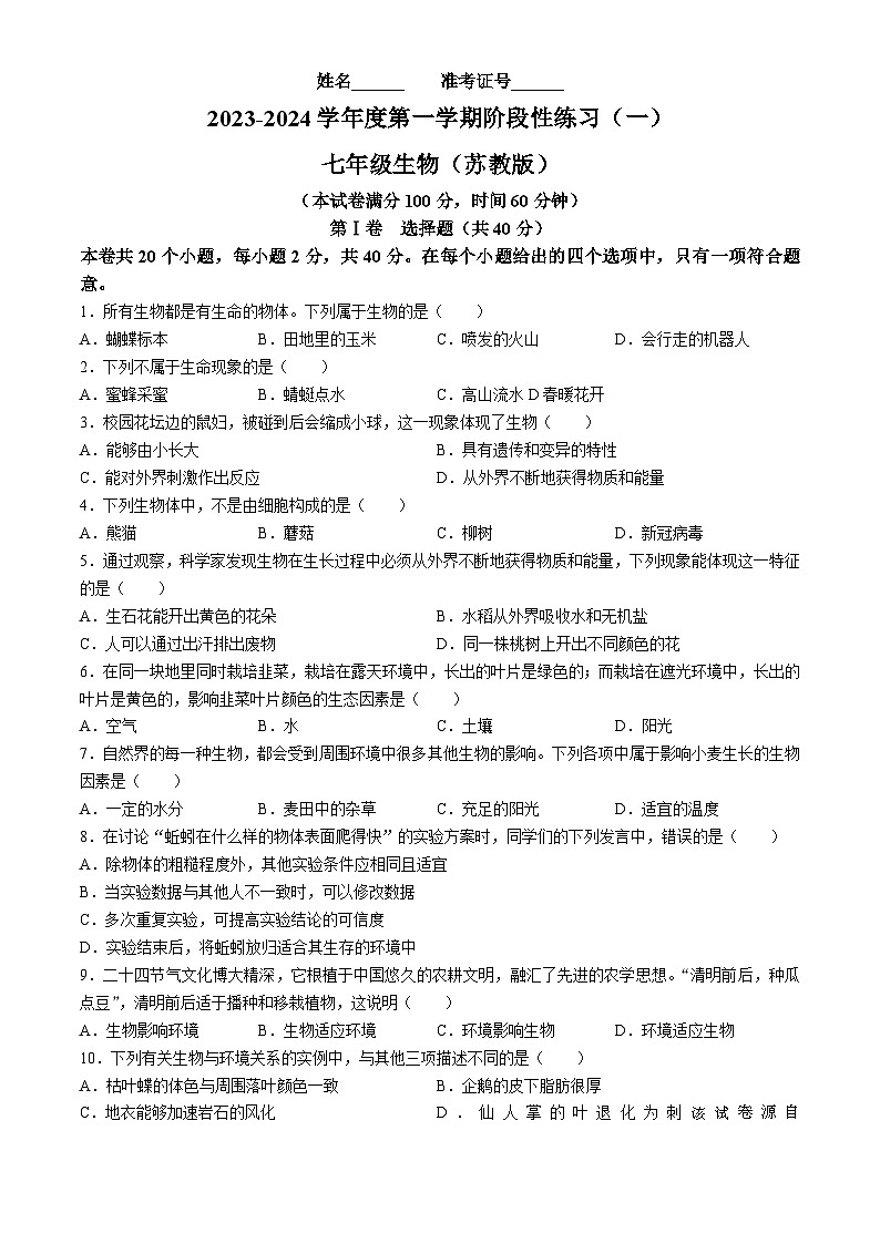 111，山西省临汾市襄汾县2023-2024学年七年级上学期10月月考生物试题01