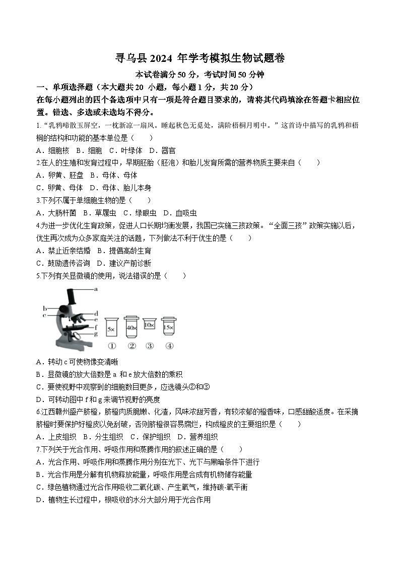 126，2024年江西省赣州市寻乌县中考一模生物试题01