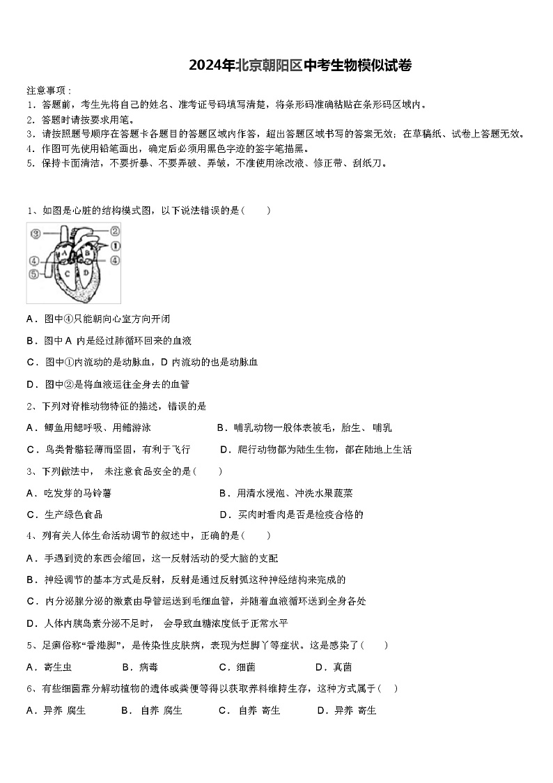 2024年北京朝阳区中考生物模似试卷（解析版）第1页