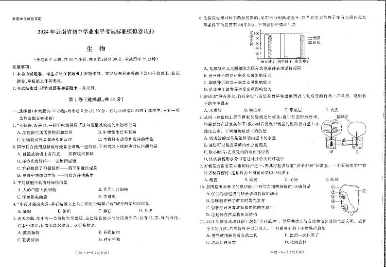 141，2024年云南省初中学业水平考试标准模拟卷（四）生物试卷01