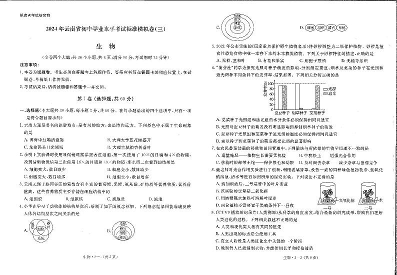 142，2024年云南省初中学业水平考试标准模拟卷（三）生物试卷01