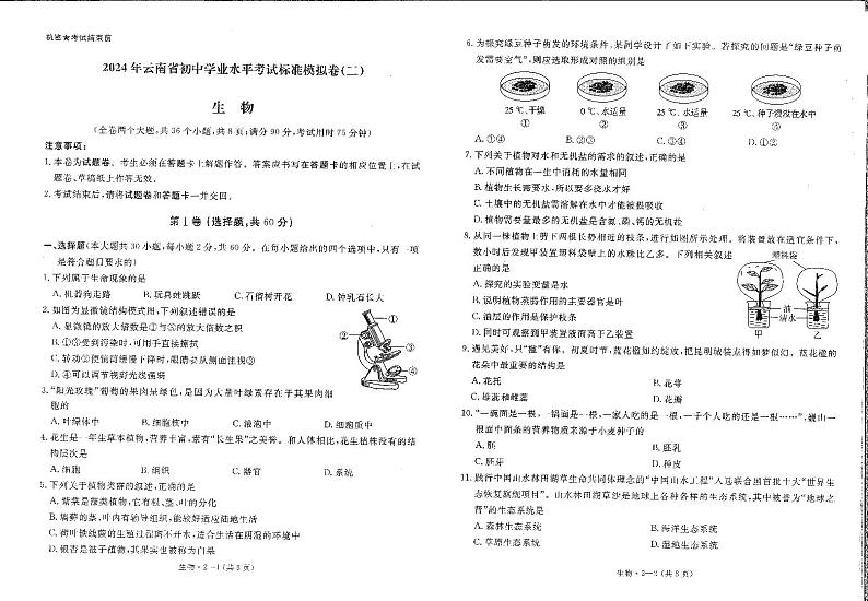 143，2024年云南省初中学业水平考试标准模拟卷（二）生物试卷01