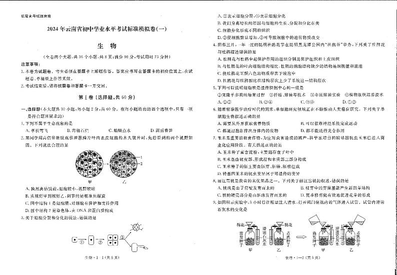 144，2024年云南省初中学业水平考试标准模拟卷（一）生物试卷01