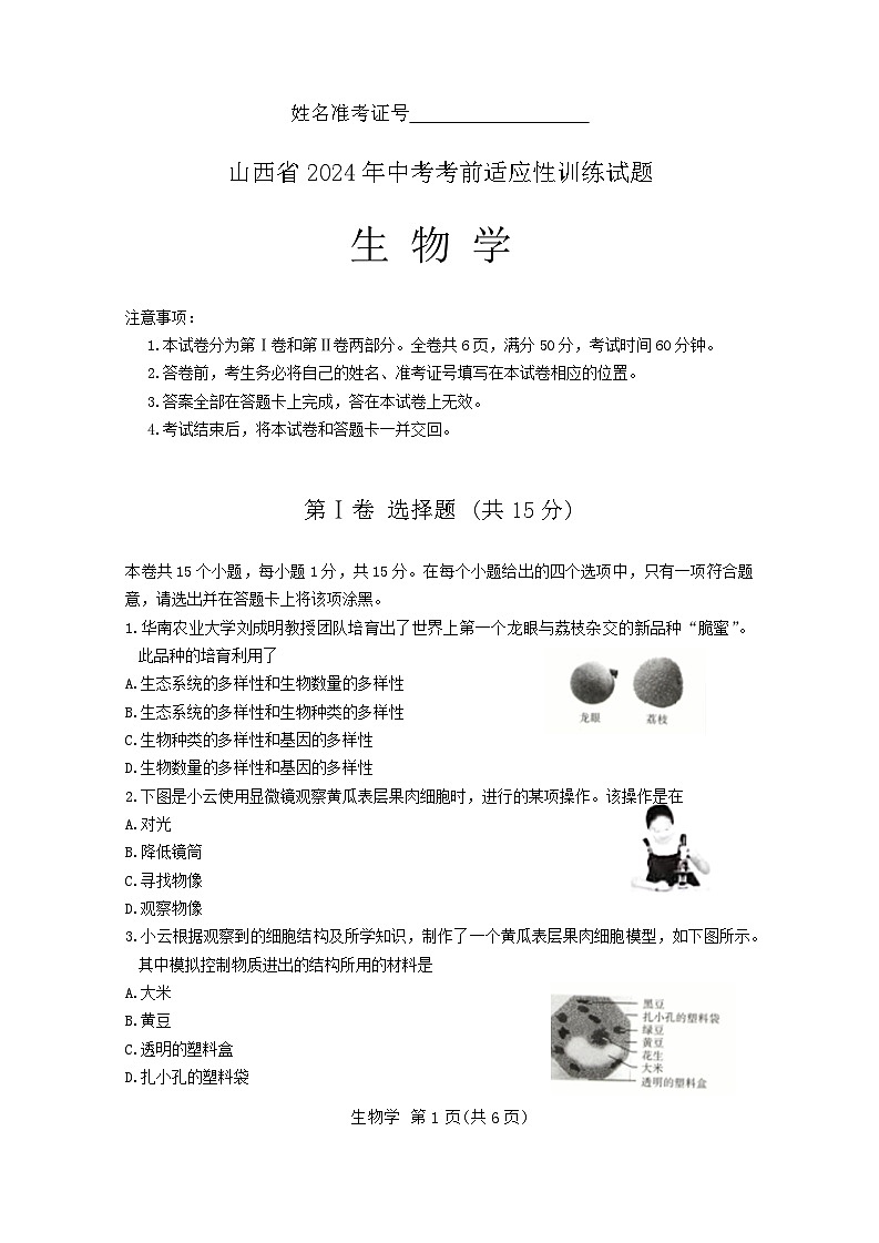 山西省2024年中考考前适应性训练生物试题第1页