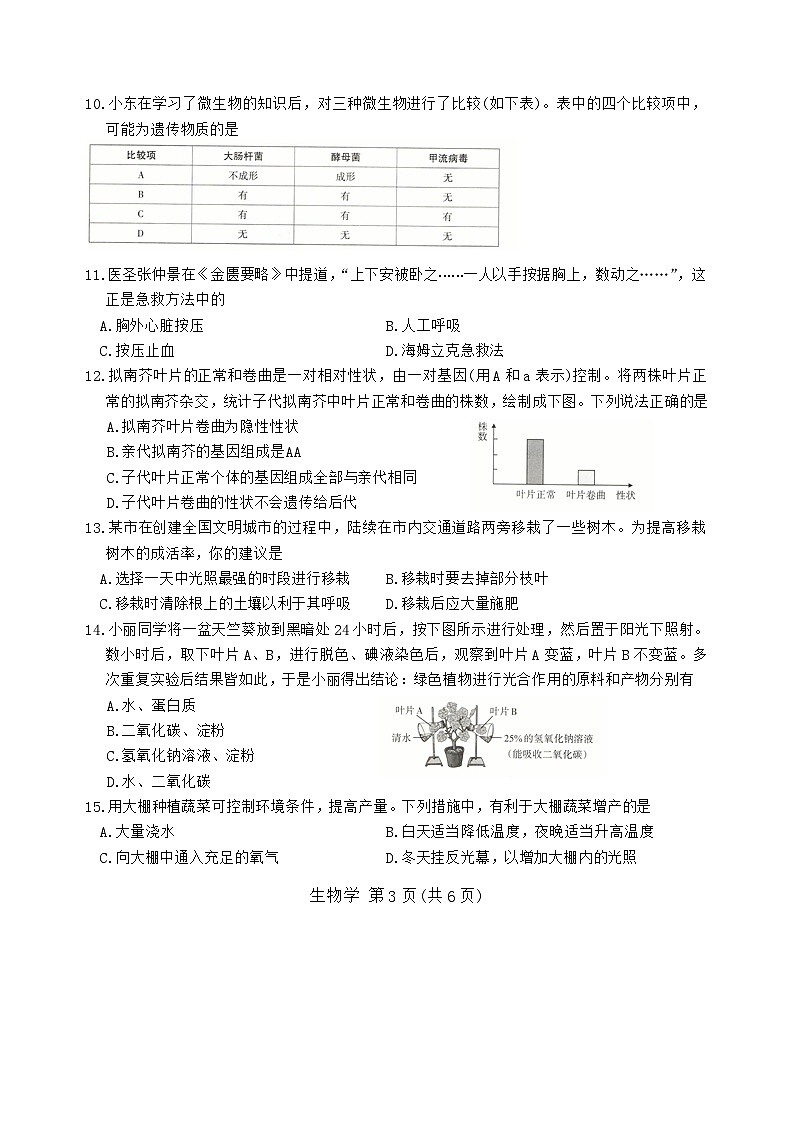 山西省2024年中考考前适应性训练生物试题第3页