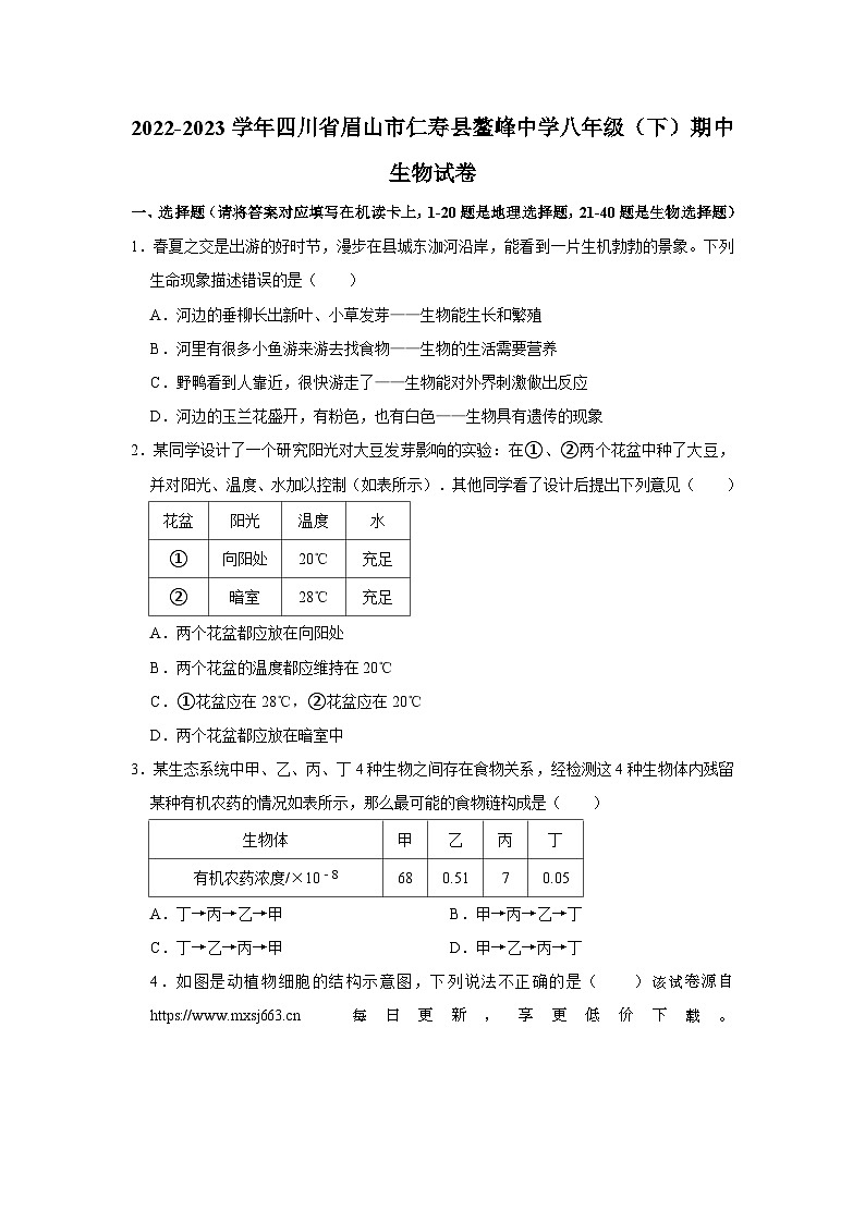 04，四川省眉山市仁寿县鳌峰中学2022-2023学年八年级下学期期中生物试卷第1页