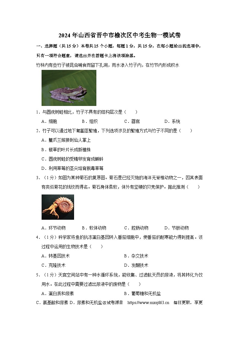 18，2024年山西省晋中市榆次区中考生物一模试卷01