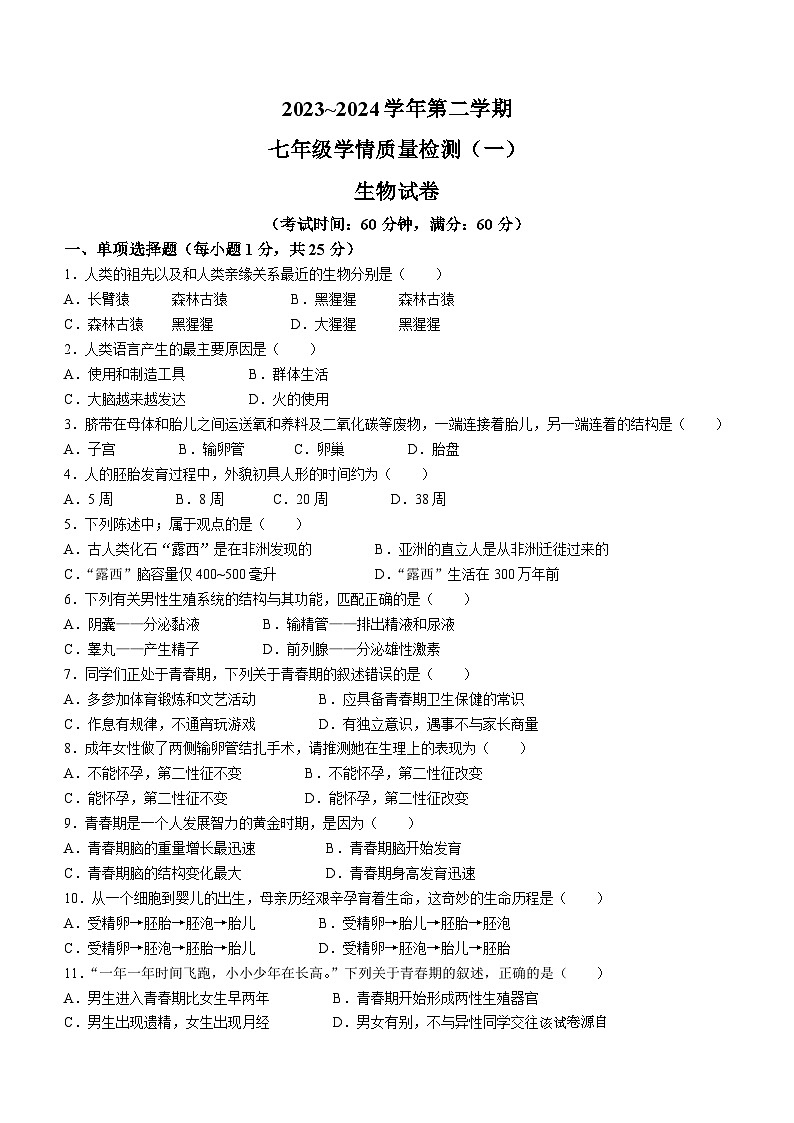 21，河北省沧州市献县万村中学2023-2024学年七年级下学期4月月考生物试题(无答案)第1页