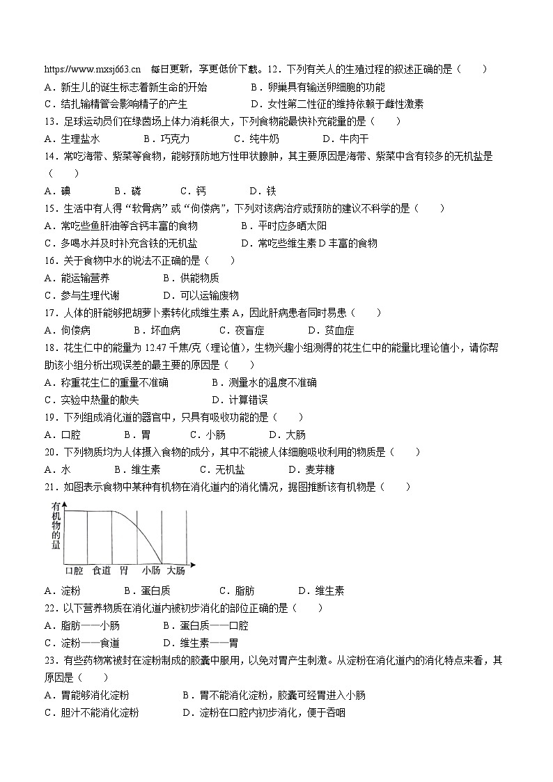 21，河北省沧州市献县万村中学2023-2024学年七年级下学期4月月考生物试题(无答案)第2页