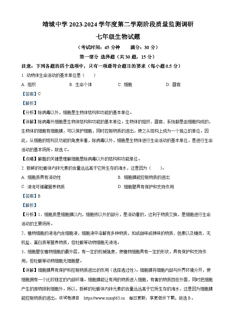 23，江苏省靖江市靖城中学2023-2024学年七年级下学期第一次月考生物生物试题第1页