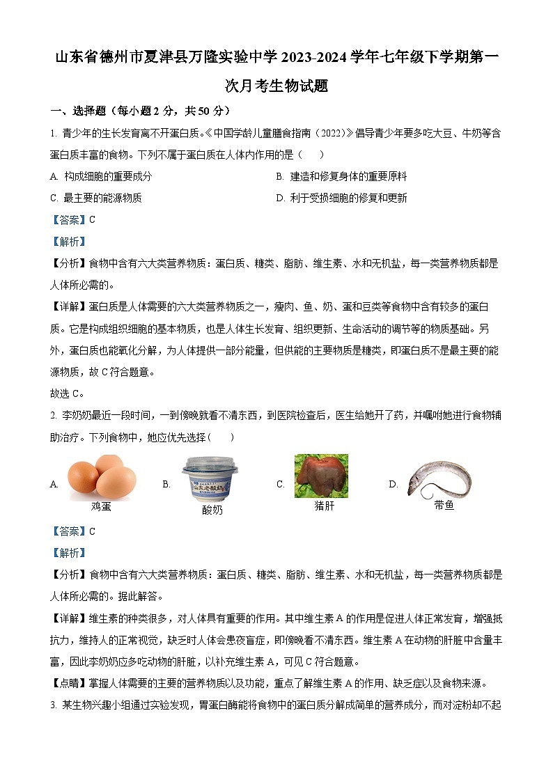 28，山东省德州市夏津县万隆实验中学2023-2024学年七年级下学期第一次月考生物试题01