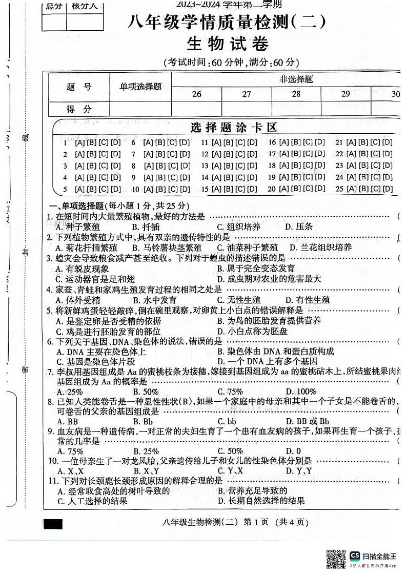 32，河北省沧州市献县万村中学2023-2024学年八年级下学期4月月考生物试题第1页