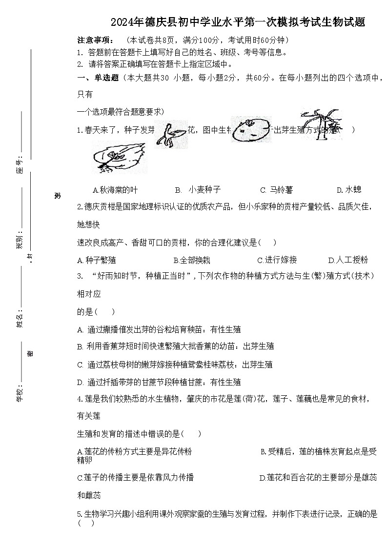 40，2024年广东省肇庆市德庆县初中学业水平第一次模拟考试生物试卷01