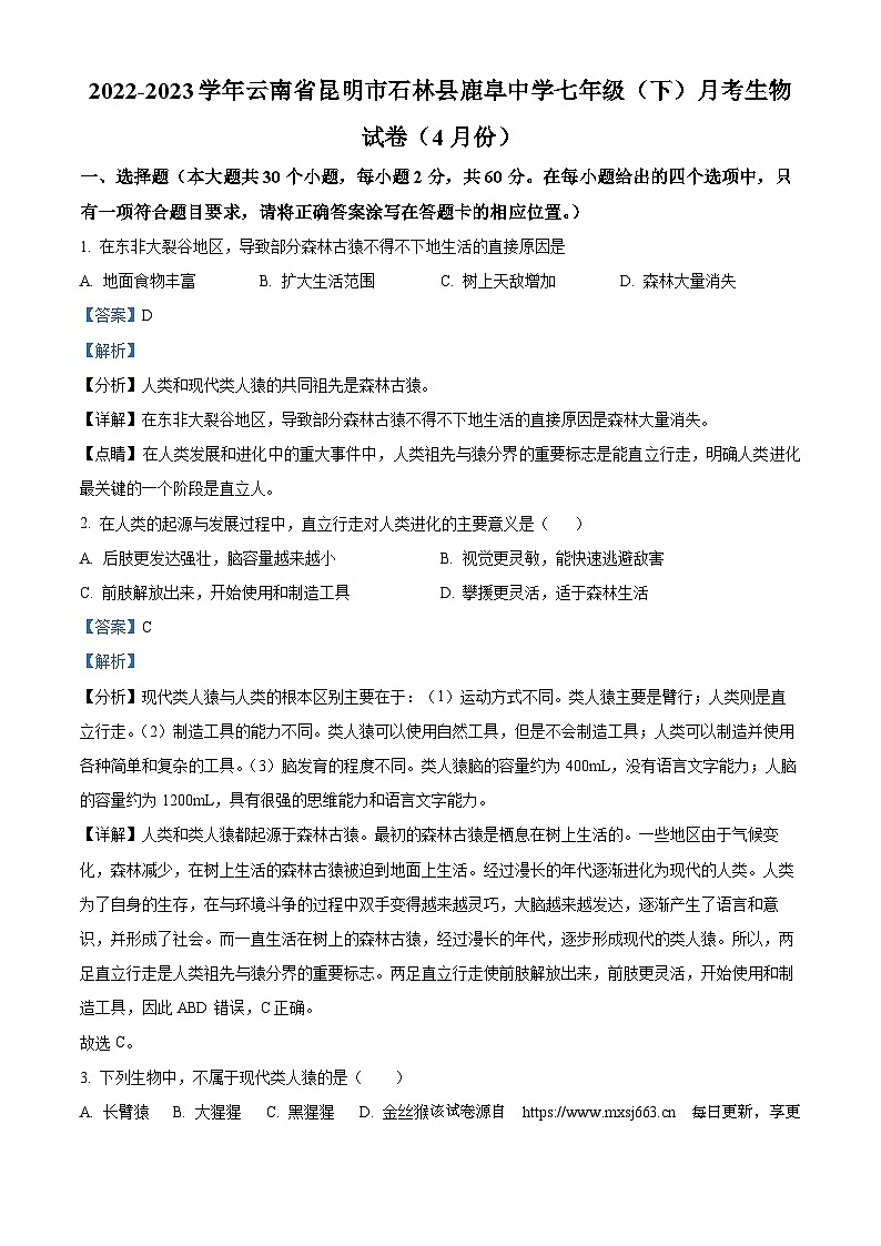 50，云南省昆明市石林县鹿阜中学2022-2023学年七年级下学期4月月考生物试题01