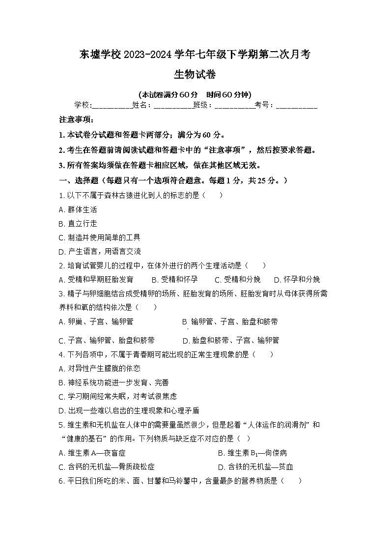 54，河北省保定市博野县东墟学校2023-2024学年七年级下学期第二次月考生物试卷第1页