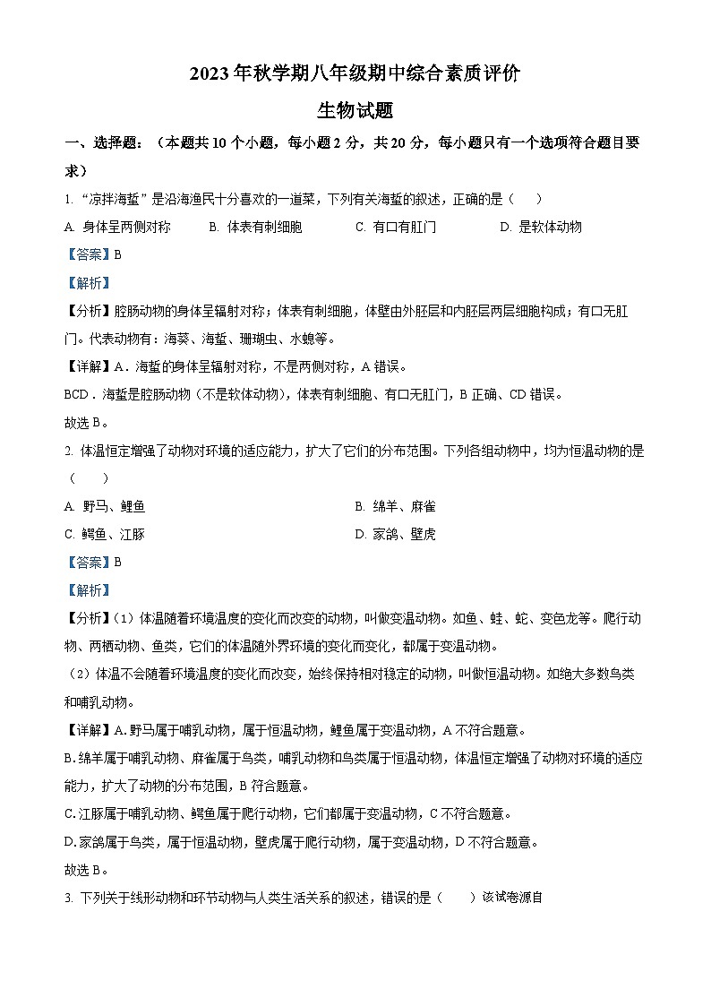 59，安徽省六安市第九中学2023-2024学年八年级上学期期中生物试题第1页