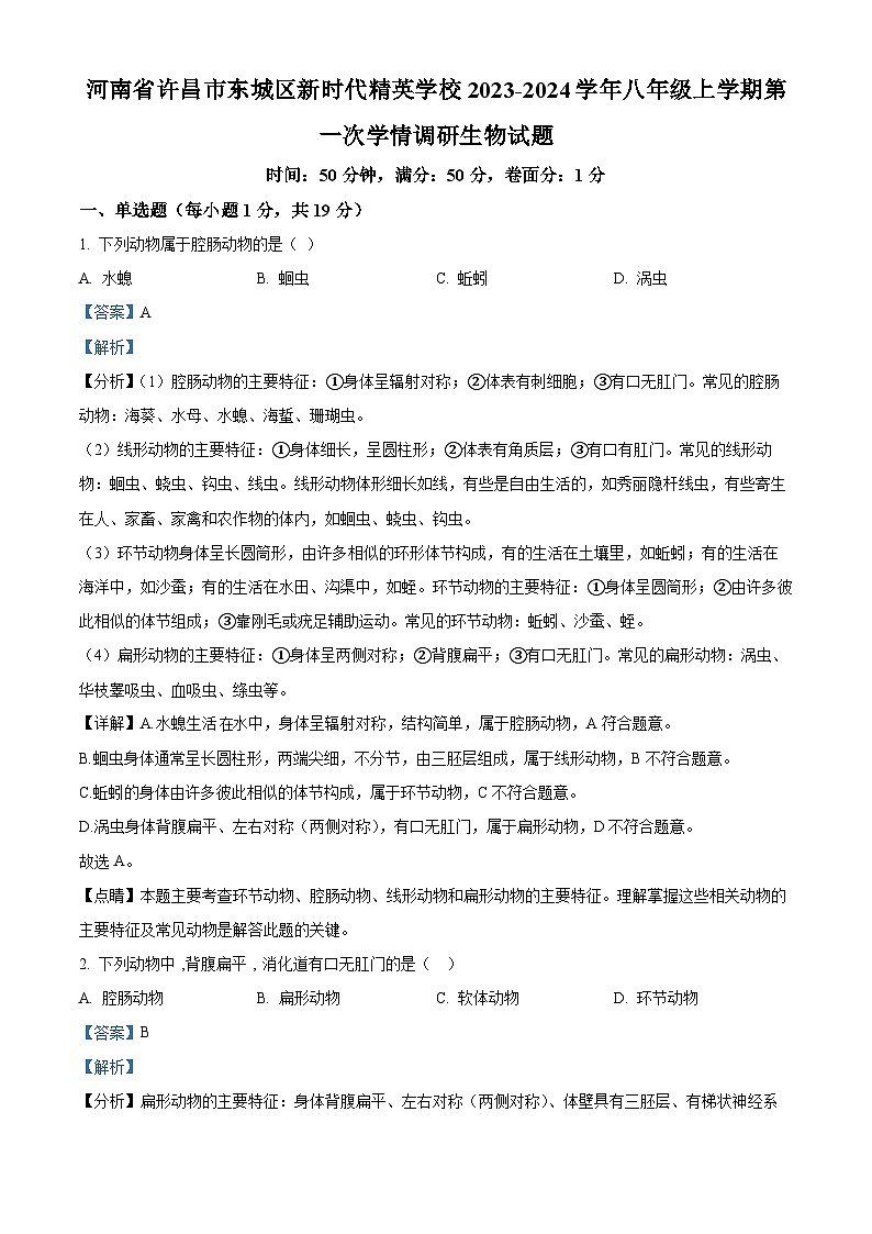 60，河南省许昌市东城区新时代精英学校2023-2024学年八年级上学期第一次月考生物试题01