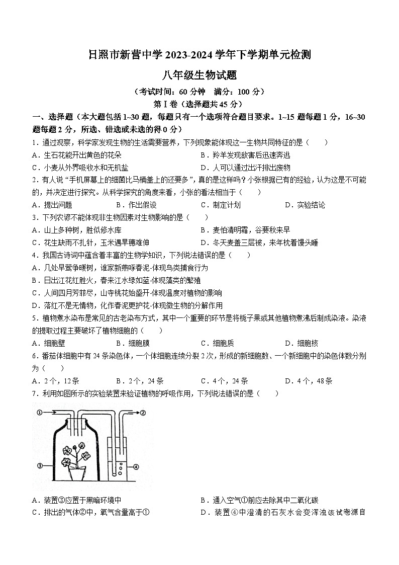 63，山东省日照市新营中学2023-2024学年八年级下学期4月月考考试生物试题(无答案)第1页