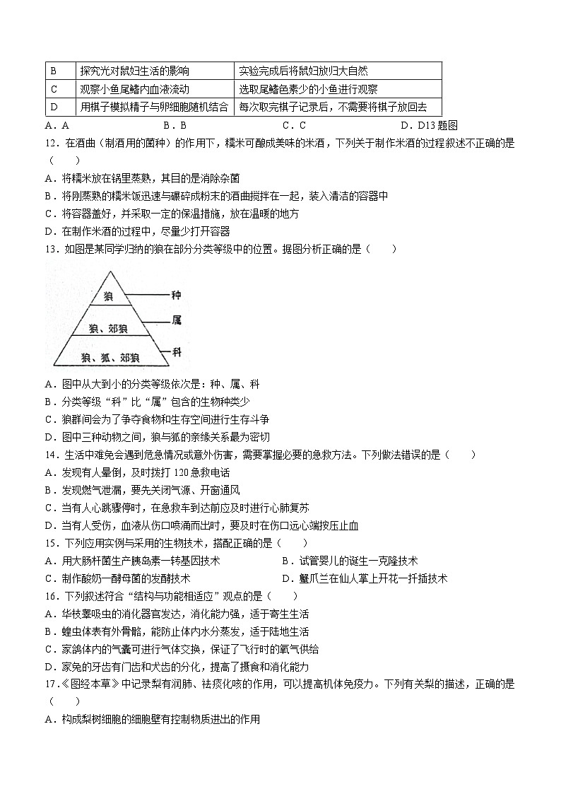 63，山东省日照市新营中学2023-2024学年八年级下学期4月月考考试生物试题(无答案)第3页