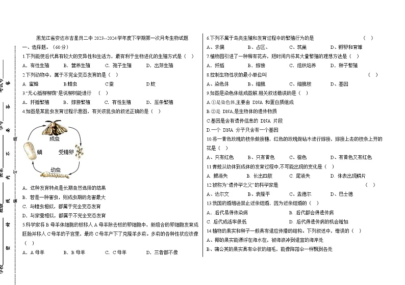 65，黑龙江省绥化市安达市吉星岗二中2023-2024学年八年级下学期4月月考生物试题第1页