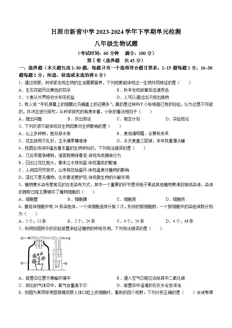 73，山东省日照市新营中学2023-2024学年八年级下学期4月份月考生物试卷(无答案)第1页