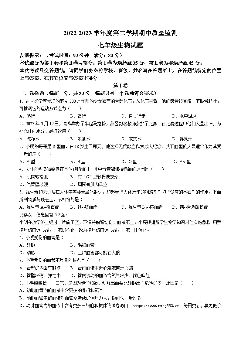 138，青岛市城阳区2022-2023学年七年级下学期生物期中检测试卷(无答案)第1页
