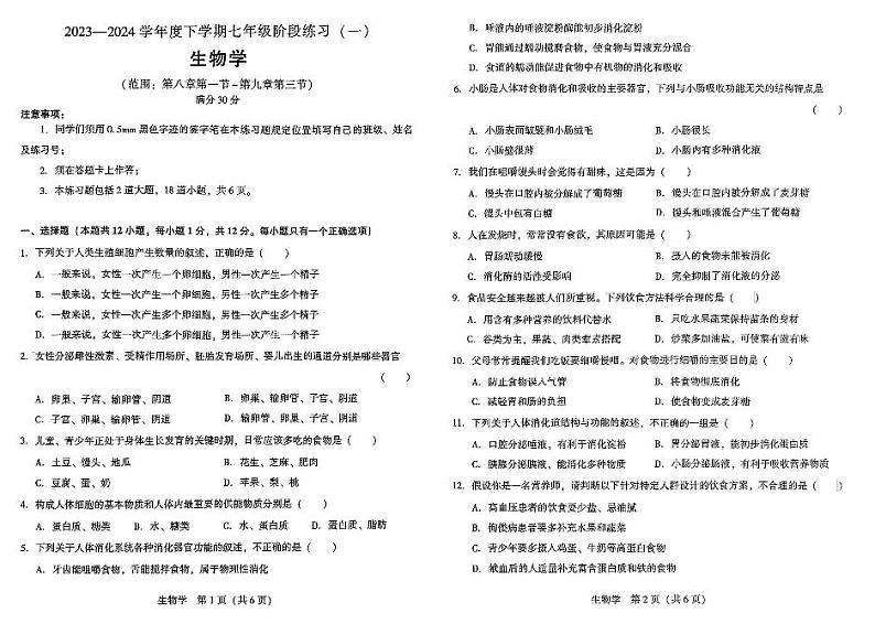 144，辽宁省沈阳市民办联合体2023-2024学年七年级下学期月考生物试卷第1页