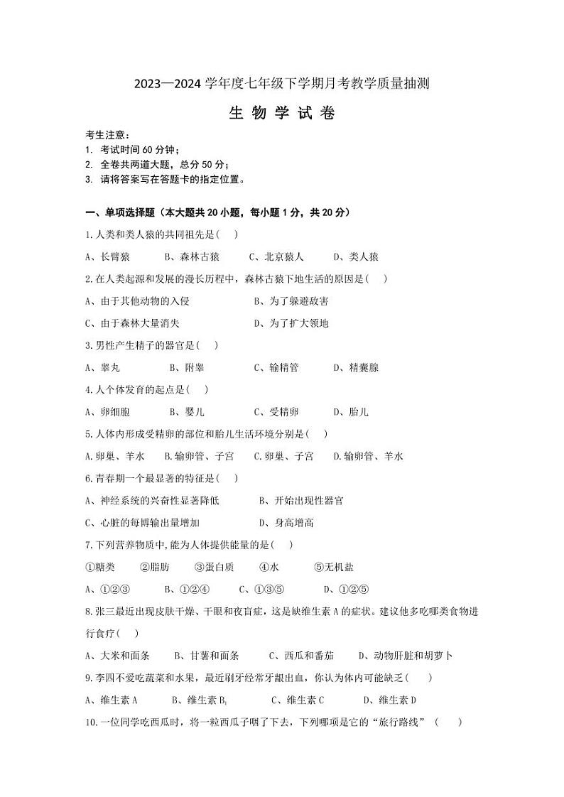 145，黑龙江省齐齐哈尔市龙江县部分学校联考2023-2024学年七年级下学期第一次月考生物试题(1)第1页