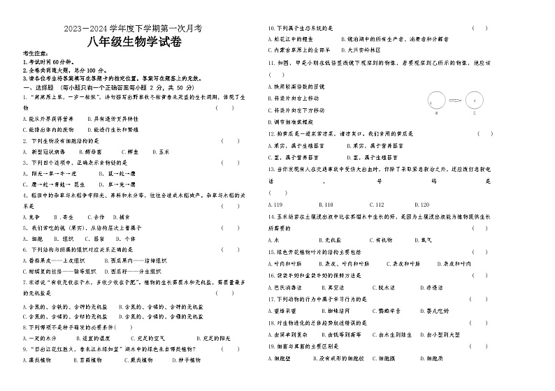 146，黑龙江省齐齐哈尔市龙江县部分学校联考2023-2024学年八年级下学期第一次月考生物试题01