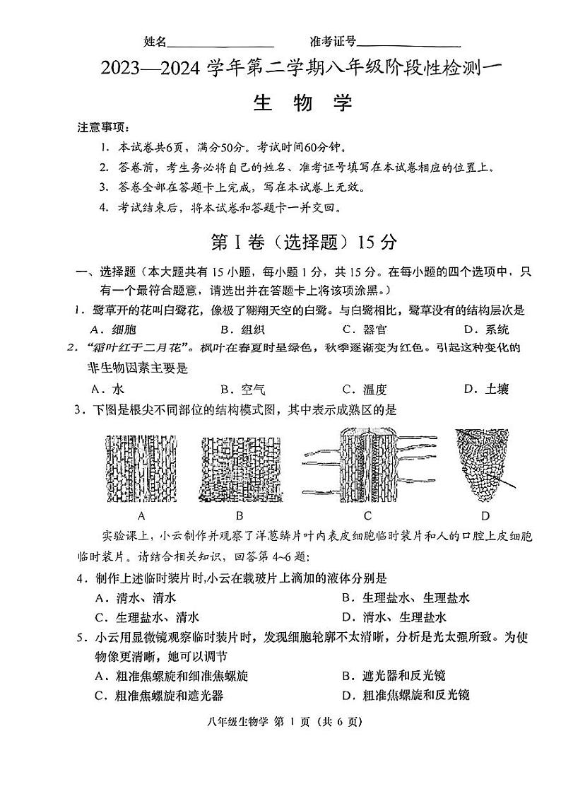 147，山西省吕梁市石楼县多校联考2023--2024学年八年级下学期3月月考生物试卷第1页
