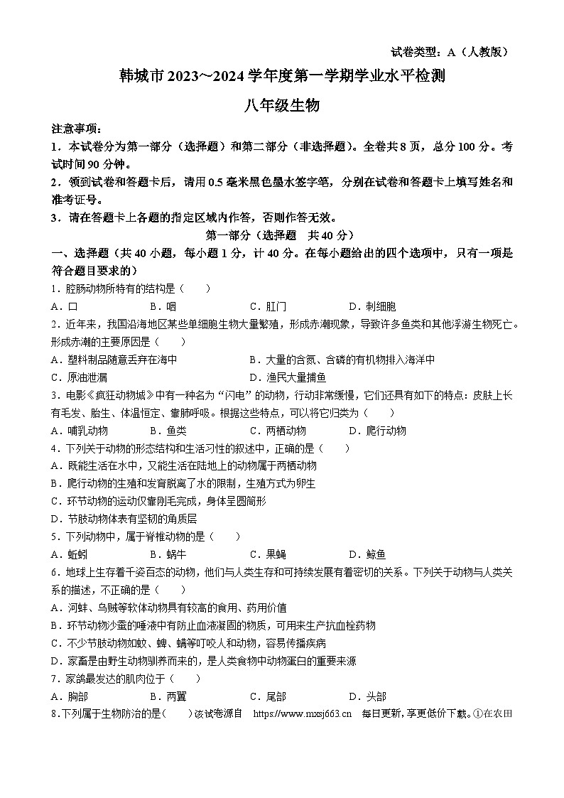 09，陕西省渭南市韩城市2023-2024学年八年级上学期期末生物试题01