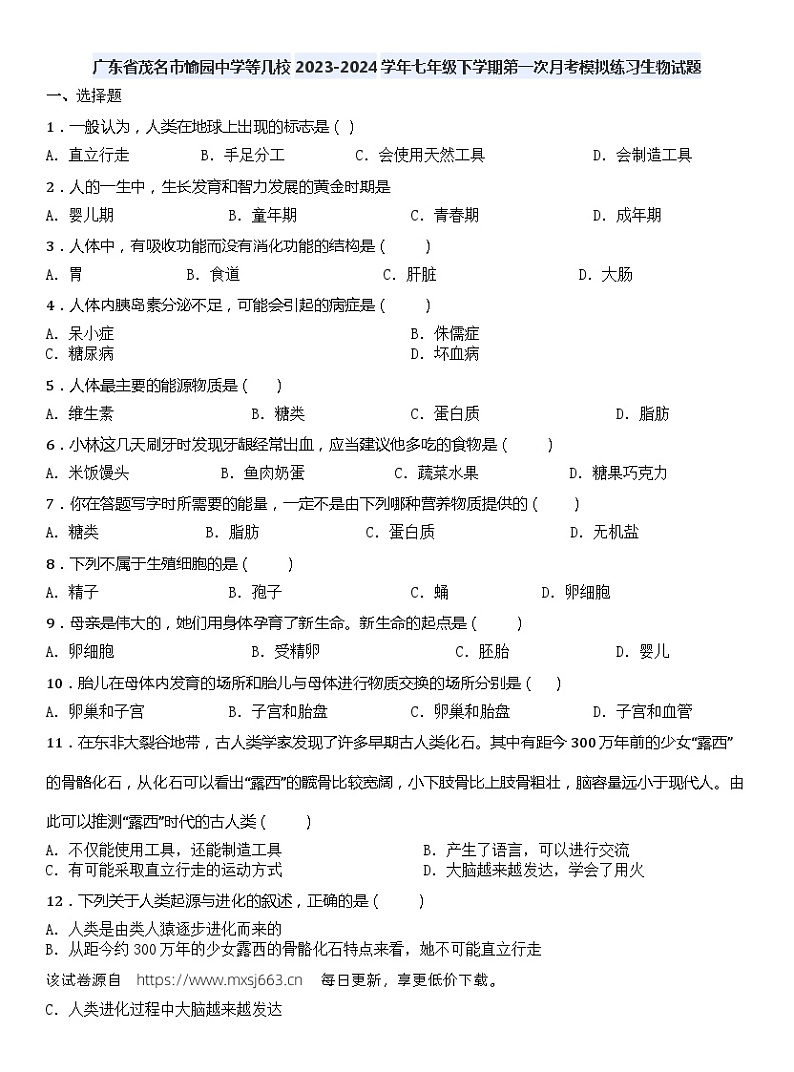 10，广东省茂名市愉园中学等几校2023-2024学年七年级下学期第一次月考模拟练习生物试题第1页