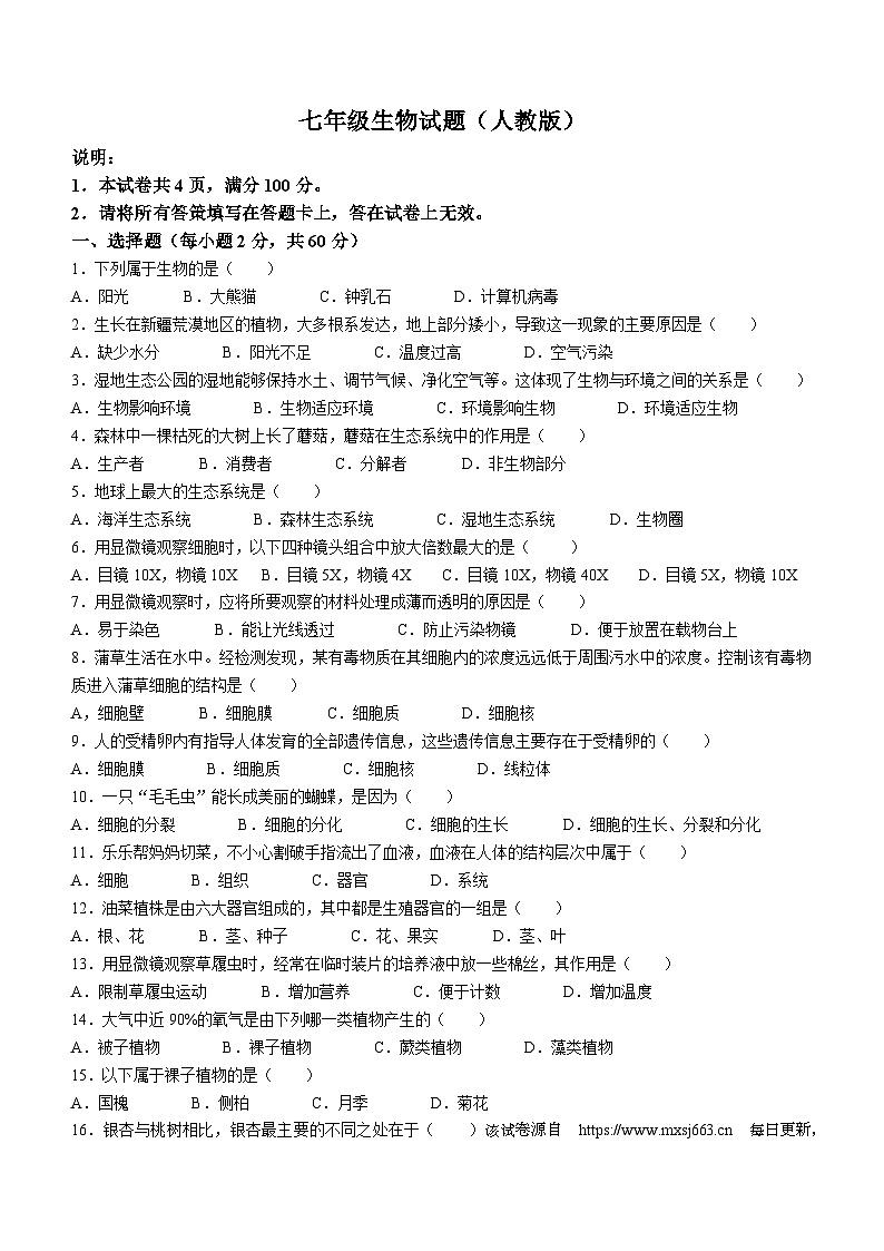 11，河北省邢台经济开发区思源教育集团2023-2024学年七年级下学期开学考试生物试题(无答案)第1页