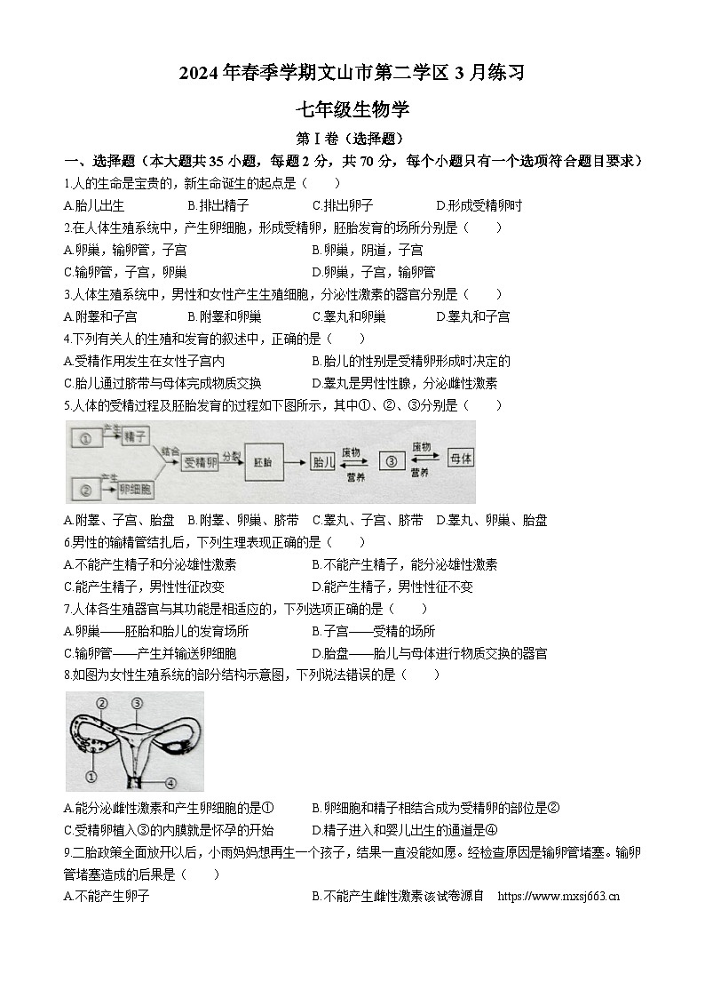92，云南省文山州文山市第二学区2023-2024学年七年级下学期3月份练习生物学试卷第1页