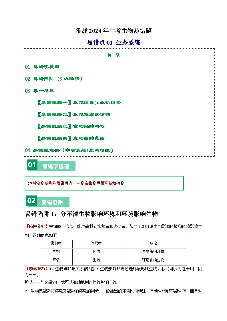 易错点01 生态系统-备战2024年中考生物易错题（全国通用）01
