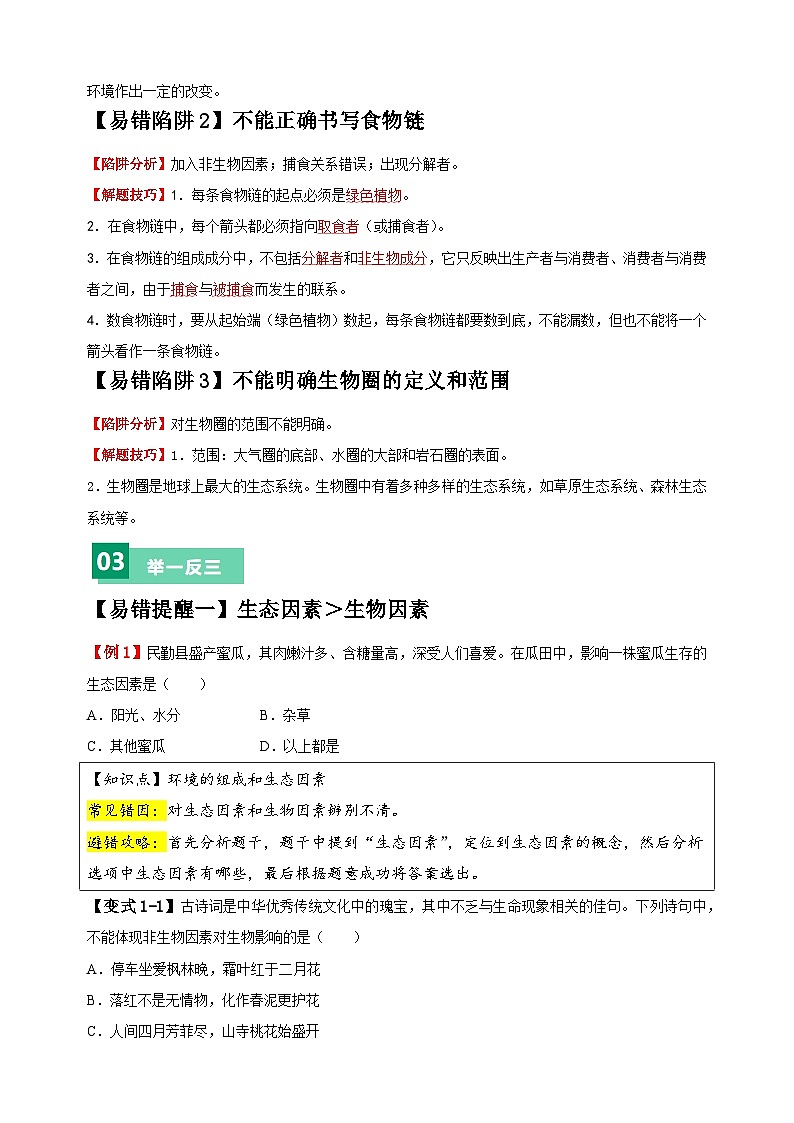 易错点01 生态系统-备战2024年中考生物易错题（全国通用）02