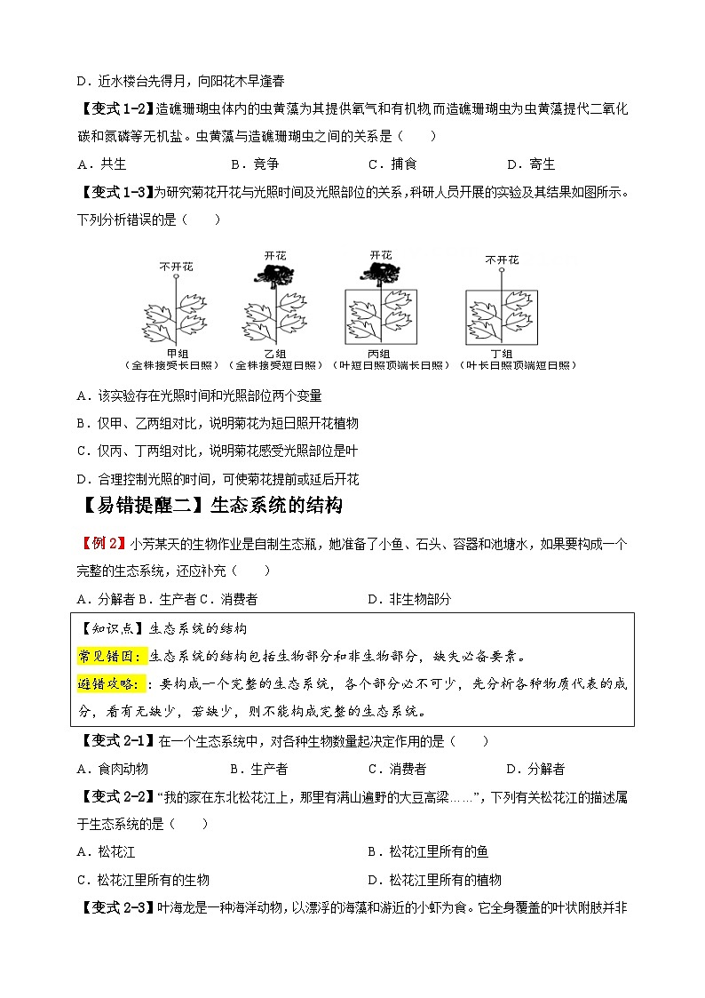 易错点01 生态系统-备战2024年中考生物易错题（全国通用）03