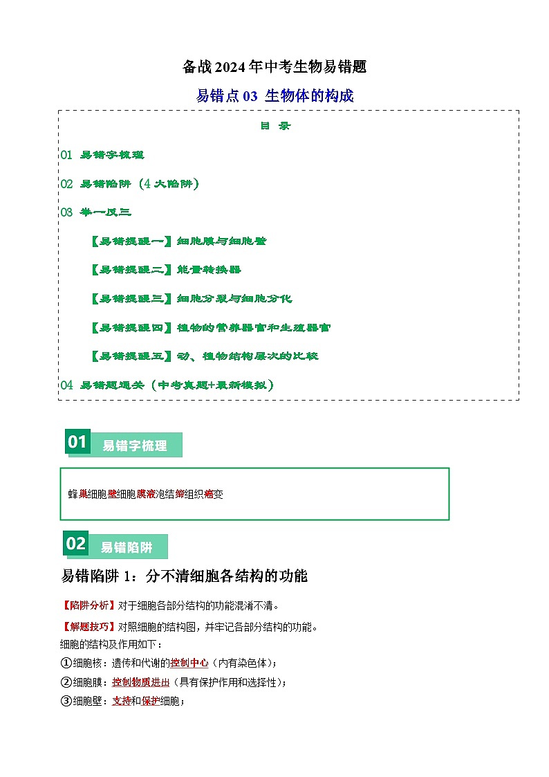 易错点03 生物体的构成-备战2024年中考生物易错题（全国通用）01