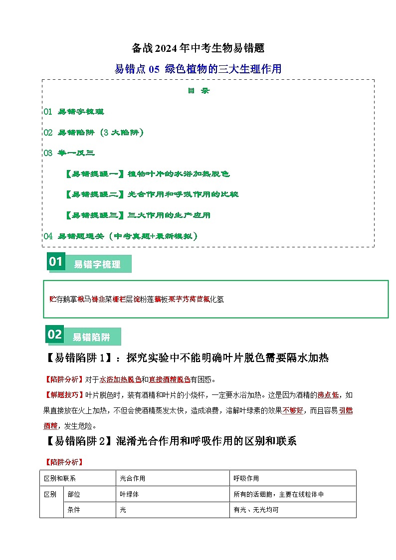 易错点05 绿色植物的三大生理作用-备战2024年中考生物易错题（全国通用）01