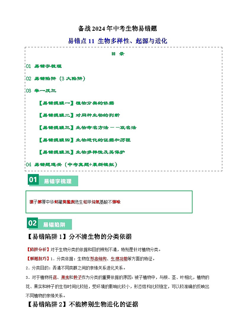 易错点11 生物多样性、起源与进化-备战2024年中考生物易错题（全国通用）01