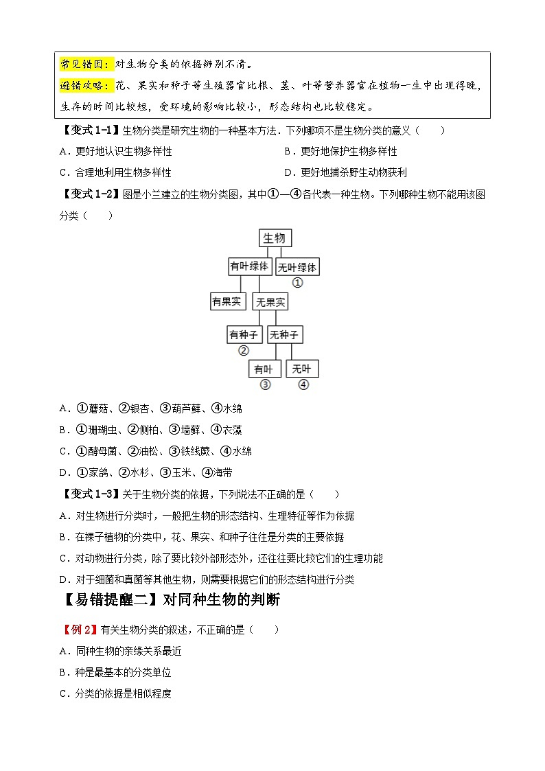 易错点11 生物多样性、起源与进化-备战2024年中考生物易错题（全国通用）03