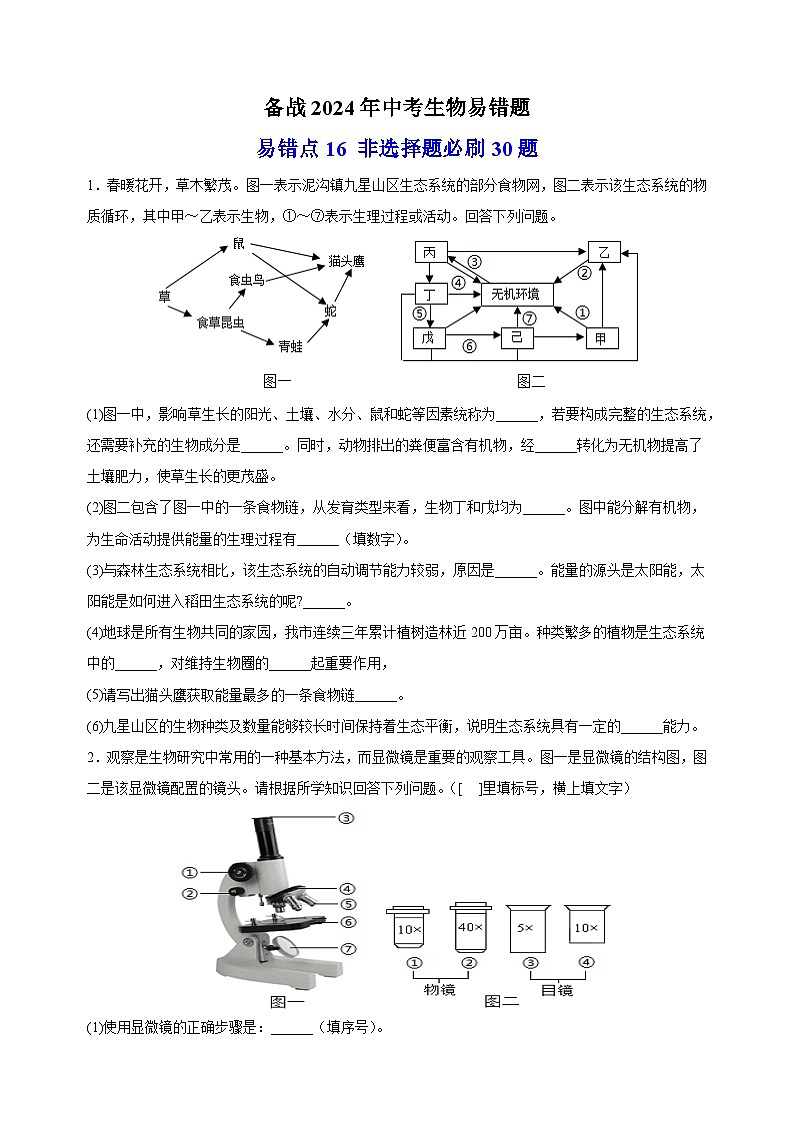 易错点16 非选择题必刷30题-备战2024年中考生物易错题（全国通用）01