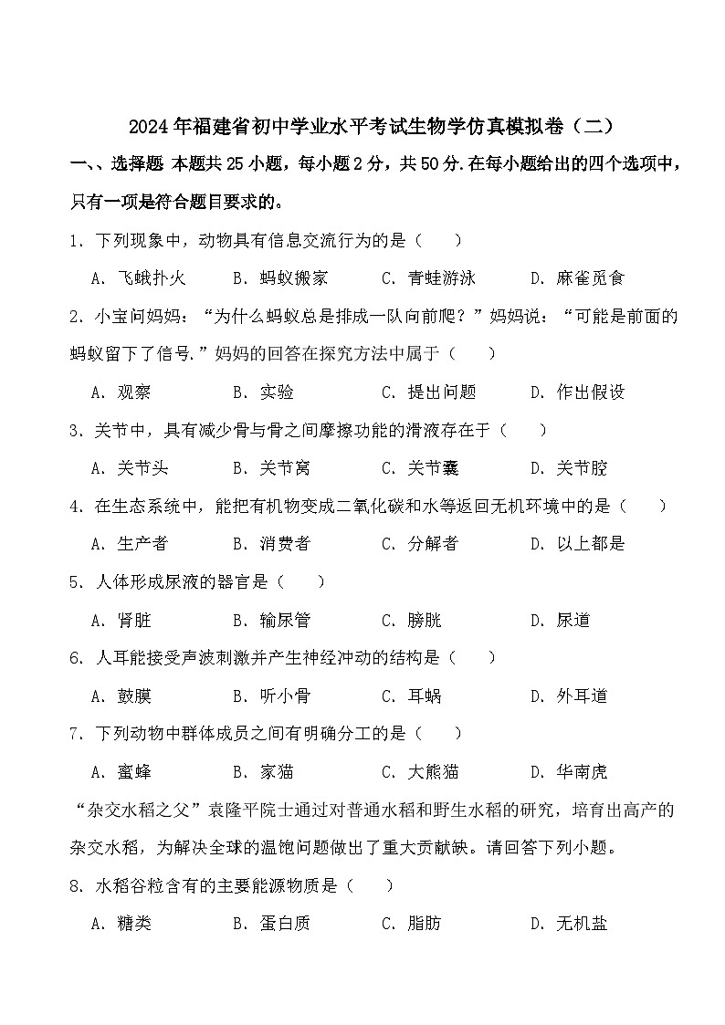 2024年福建省初中学业水平考试生物学仿真模拟卷（二）01