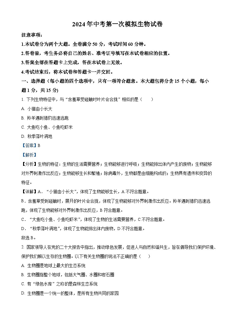 2024年山西省大同市新荣区两校联考中考一模生物试题（原卷版+解析版）01