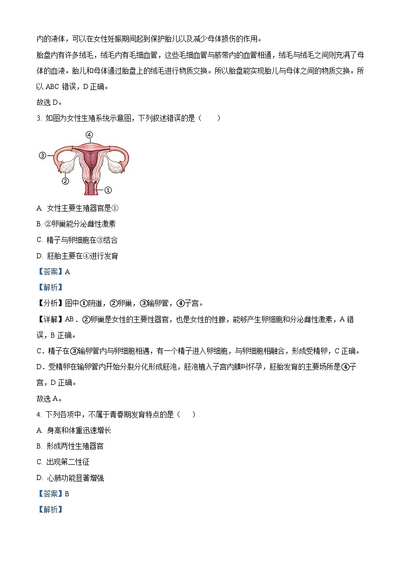 吉林省吉林市2023-2024学年七年级下学期期中生物试题（解析版）第2页