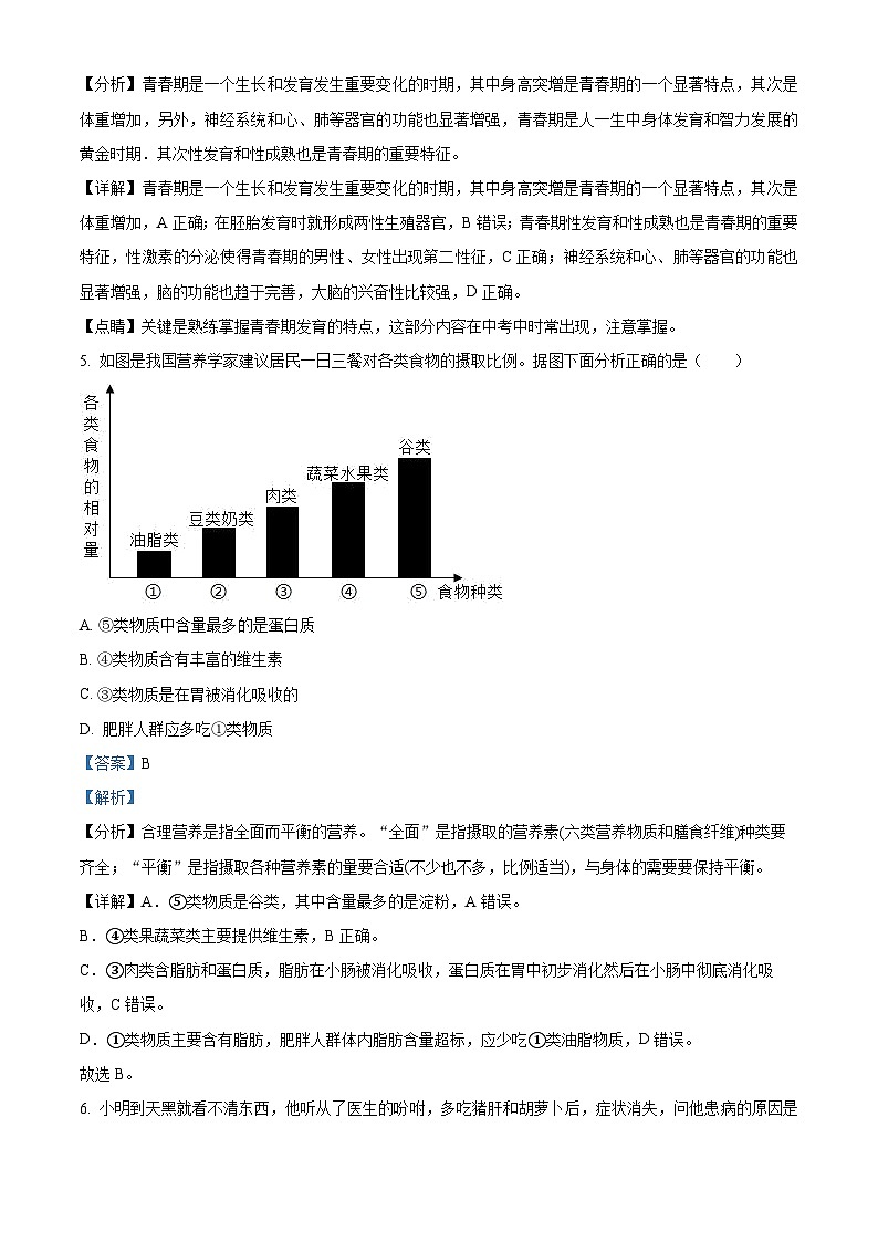 吉林省吉林市2023-2024学年七年级下学期期中生物试题（解析版）第3页