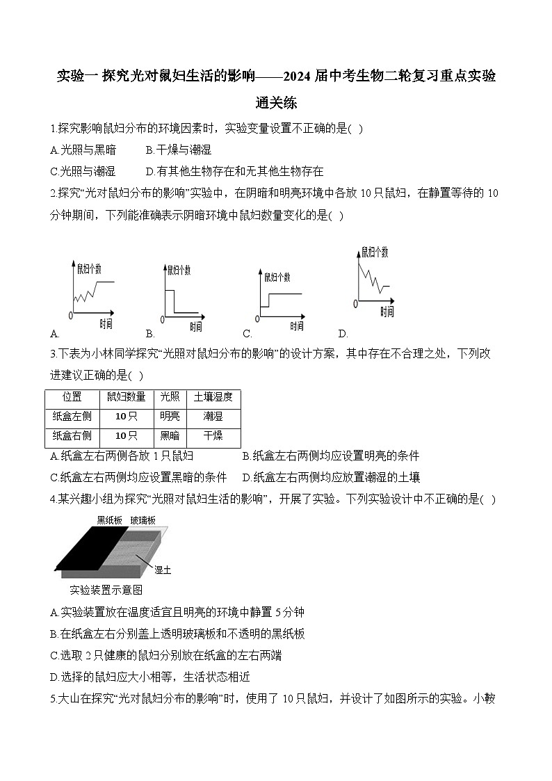 2024年中考生物二轮复习重点实验通关练——实验一 探究光对鼠妇生活的影响01