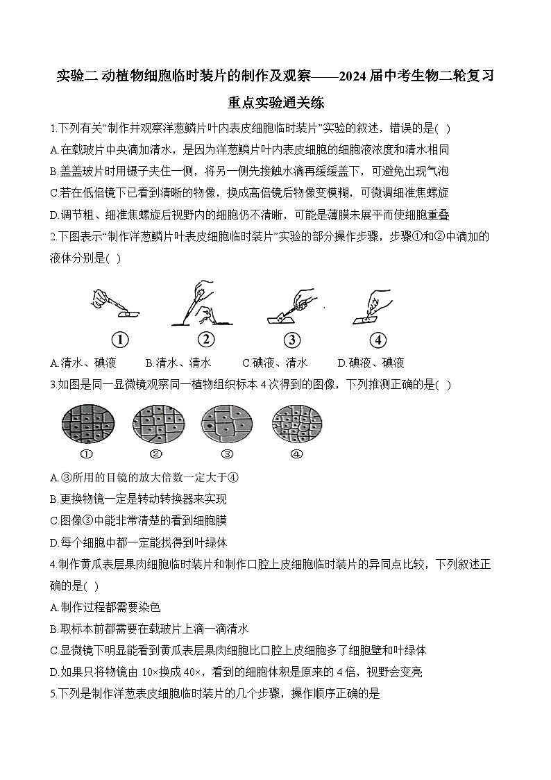 2024年中考生物二轮复习重点实验通关练——实验二 动植物细胞临时装片的制作及观察第1页